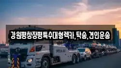 강원특별자치도 강릉시 임당동 렉카, 특수렉카, 차량탁송, 견인운송