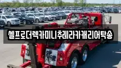 셀프로더렉카미니추레라카캐리어탁송