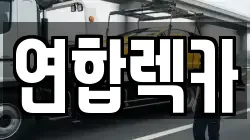 연합렉카