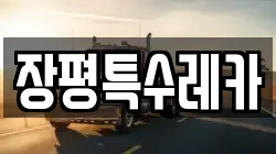 장평특수레카