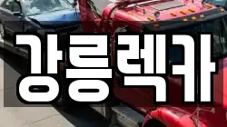강원특별자치도 강릉시 입암동 렉카, 특수렉카, 차량탁송, 견인운송