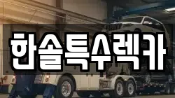 한솔특수렉카