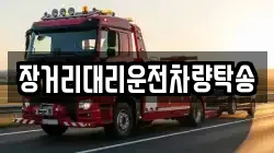 장거리대리운전차량탁송