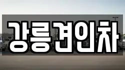 강릉견인차