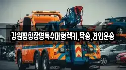 강원특별자치도 강릉시 장현동 렉카, 특수렉카, 차량탁송, 견인운송