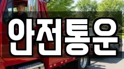 안전통운