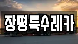 장평특수레카