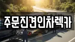 주문진견인차렉카