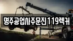 명주공업사주문진119렉커