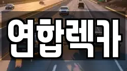 연합렉카