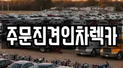 강원특별자치도 강릉시 주문진읍 렉카, 특수렉카, 차량탁송, 견인운송