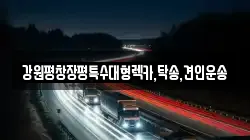 강원평창장평특수대형렉카,탁송,견인운송