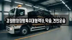 강원평창장평특수대형렉카,탁송,견인운송