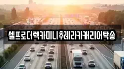 강원특별자치도 강릉시 청량동 렉카, 특수렉카, 차량탁송, 견인운송