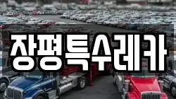 장평특수레카