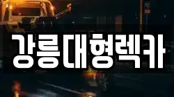 강릉대형렉카