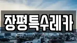 장평특수레카