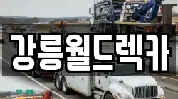 강릉월드렉카