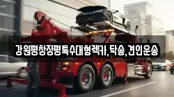 강원평창장평특수대형렉카,탁송,견인운송