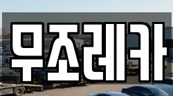 무조레카