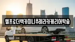 강원특별자치도 강릉시 포남동 렉카, 특수렉카, 차량탁송, 견인운송