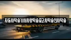 자동차탁송기사차량탁송중고차탁송신차탁송