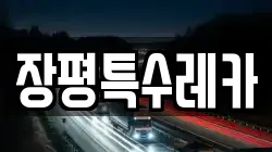 장평특수레카