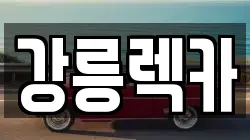 강원특별자치도 강릉시 학동 렉카, 특수렉카, 차량탁송, 견인운송
