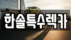 한솔특수렉카