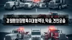 강원평창장평특수대형렉카,탁송,견인운송