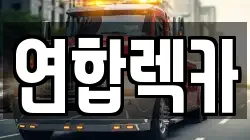 연합렉카