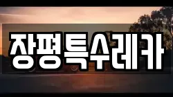 장평특수레카