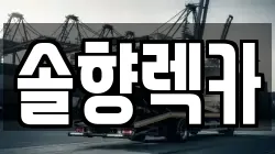 솔향렉카