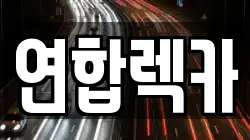 연합렉카