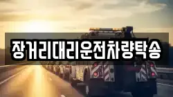 장거리대리운전차량탁송