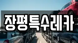 장평특수레카