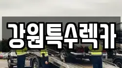 강원특수렉카