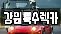 강원특수렉카