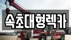 속초대형렉카