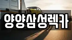 강원특별자치도 고성군 간성읍 렉카, 특수렉카, 차량탁송, 견인운송