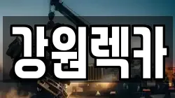 강원렉카