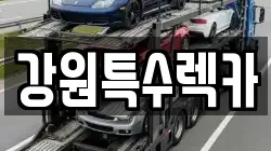 강원특수렉카