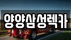 양양삼성렉카