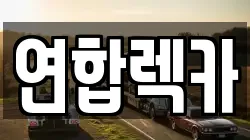 연합렉카
