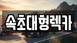 속초대형렉카