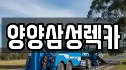 양양삼성렉카