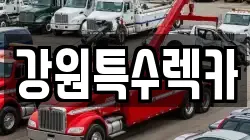 강원특수렉카