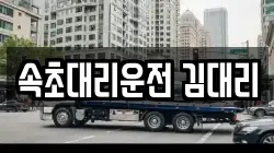속초대리운전 김대리