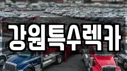 강원특수렉카