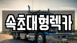 강원특별자치도 고성군 현내면 렉카, 특수렉카, 차량탁송, 견인운송